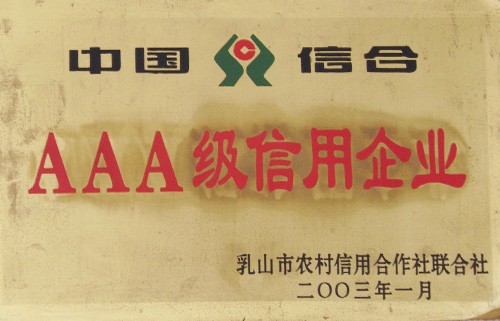 中国信合AAA级信用企业