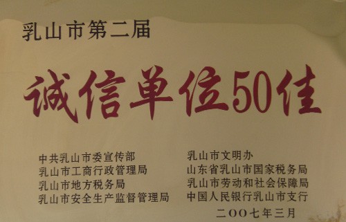 诚信单位50佳第二届