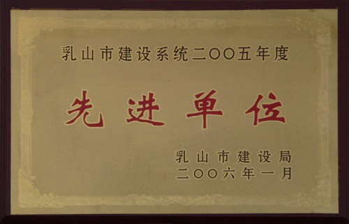 乳山建设系统先进单位