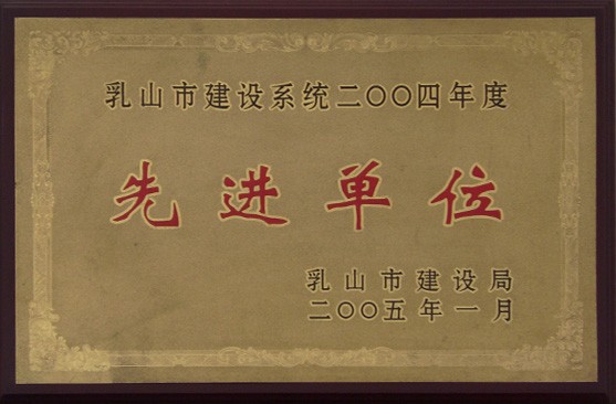 乳山建设系统先进单位