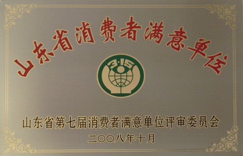 山东省消费者满意单位