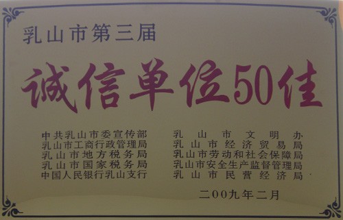 诚信单位50佳第三届