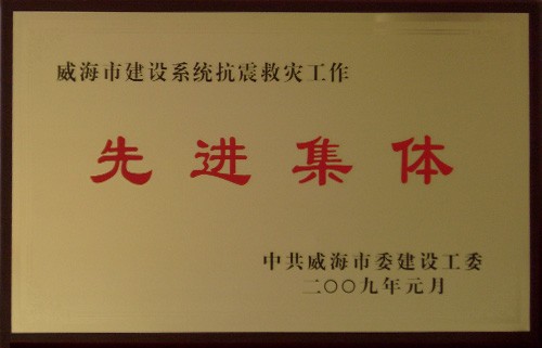 建设系统抗震救灾先进集体