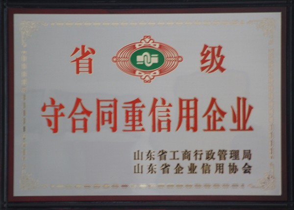 省级守合同重信用企业