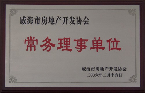 威海市房地产开发协会常务理事单位