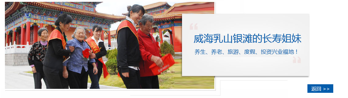 威海乳山银滩的长寿姐妹(图1)