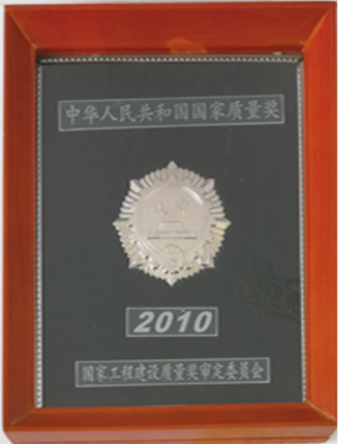 2010国家优质工程银质奖